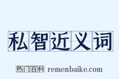私智近义词是什么意思的图片